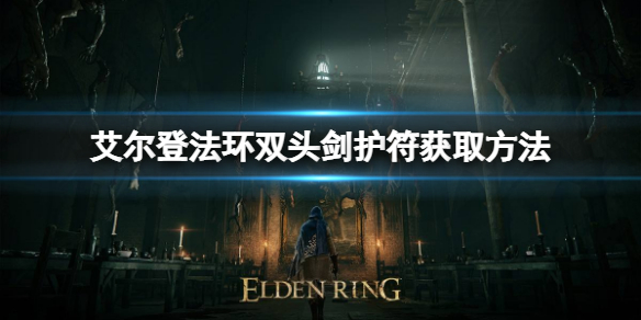 艾尔登法环双头剑护符如何获取 艾尔登法环攻略