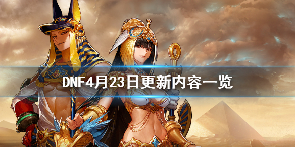 DNF4月23日更新了什么 dnf3月4号更新