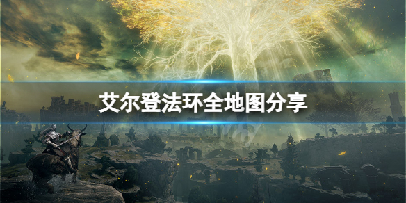 艾尔登法环全地图分享 艾尔登法环攻略