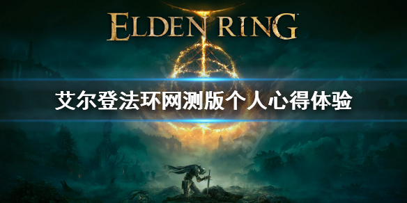 艾尔登法环网测版有什么 艾尔登法环百度百科