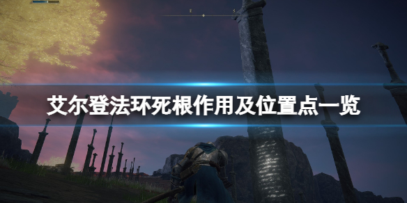 艾尔登法环死根位置在哪 艾尔登法环独占吗