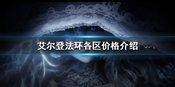 艾尔登法环卖多少钱 艾尔登法环卖多少钱合适