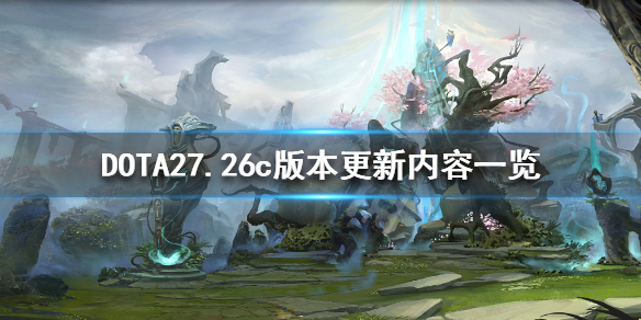 DOTA27.26c更新了什么（dota27.29更新）