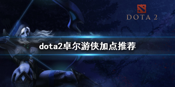 dota2卓尔加点推荐 dota2卓尔游侠攻略