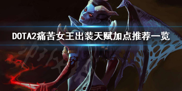 DOTA2痛苦女王好玩吗 dota2痛苦女王怎么玩