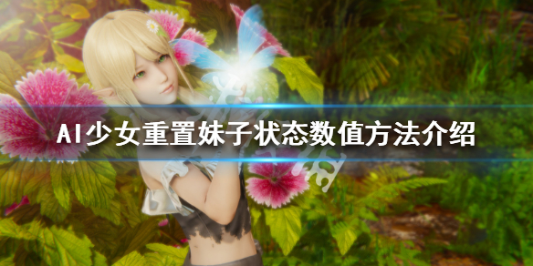 AI少女如何重置妹子状态 ai少女如何重置妹子状态
