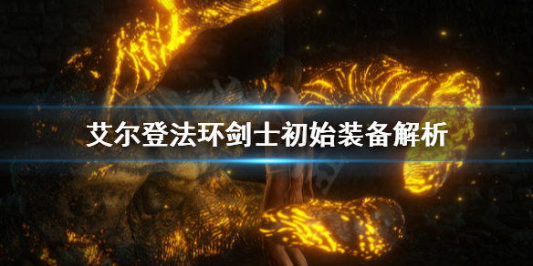 艾尔登法环剑士厉害吗 艾尔登法环和黑暗之魂