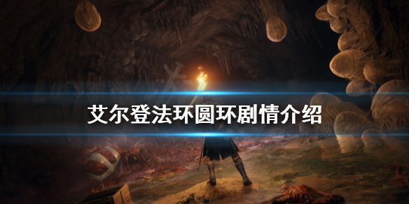 艾尔登法环圆环代表了什么（艾尔登法环是独占吗）