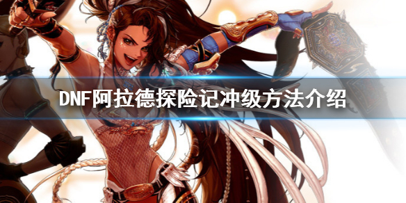 DNF阿拉德探险记怎么冲级 dnf阿拉德探险记怎么提升等级
