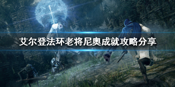 艾尔登法环老将尼奥在哪