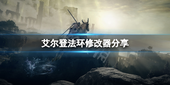 艾尔登法环修改器分享 艾尔登法环官方