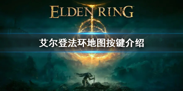 艾尔登法环全材料全收集方法（艾尔登法环什么类型）