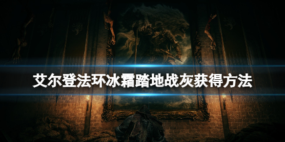 艾尔登法环冰霜踏地战技在哪拿 艾尔登法环攻略