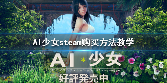 AI少女steam怎么买 ai少女在steam上卖多少钱