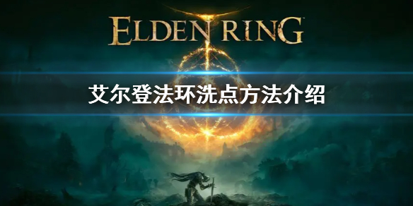 艾尔登法环洗点方法介绍 艾尔登法环 百科