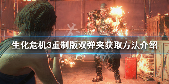 生化危机3重制版双弹夹怎么获得（生化危机3重制版散弹怎么拿）