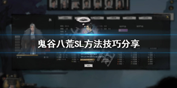 鬼谷八荒SL方法怎么用（鬼谷八荒怎么sl快）