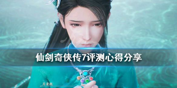 仙剑奇侠传7评测心得分享（仙剑奇侠传七口碑）