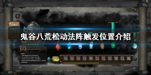 鬼谷八荒松动法阵怎么触发 鬼谷八荒松动阵法奇遇