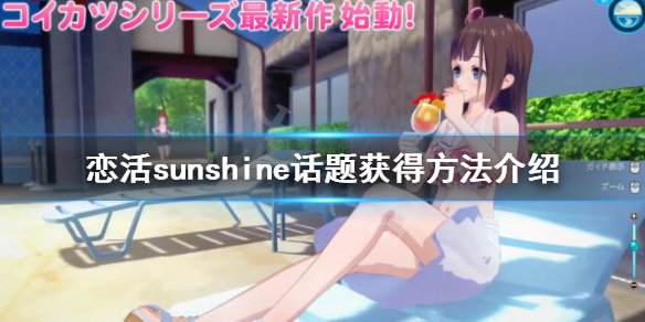 恋活2话题怎么获得 恋活2好感度