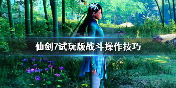 仙剑奇侠传7战斗怎么操作 仙剑奇侠传七战斗模式