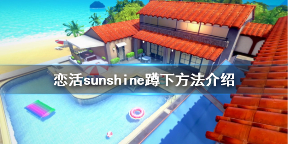 恋活2怎么蹲下（恋活2 攻略）