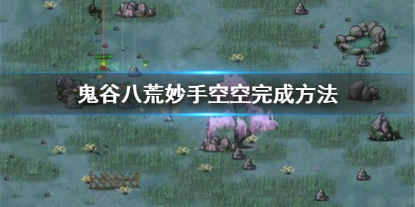 鬼谷八荒妙手空空成就怎么完成 鬼谷八荒成就完成不了
