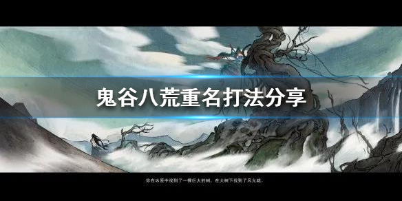 鬼谷八荒重名技能是什么（鬼谷八荒技能重复）