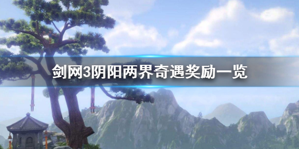 剑网3阴阳两界奇遇怎么触发 剑网3阴阳两界奇遇怎么触发