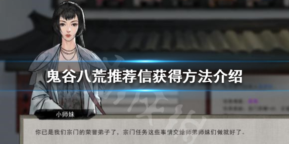 鬼谷八荒推荐信怎么获得（鬼谷八荒推荐信怎么获得的）
