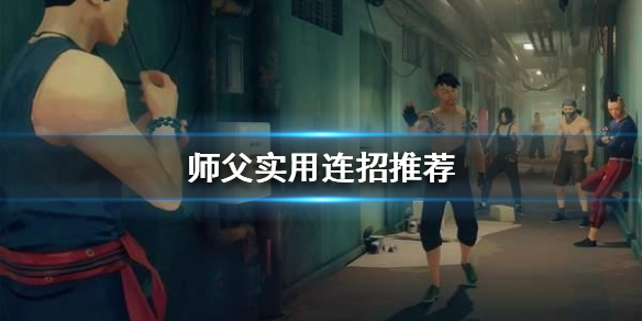 师父有哪些连招（师父有哪些连招方法）