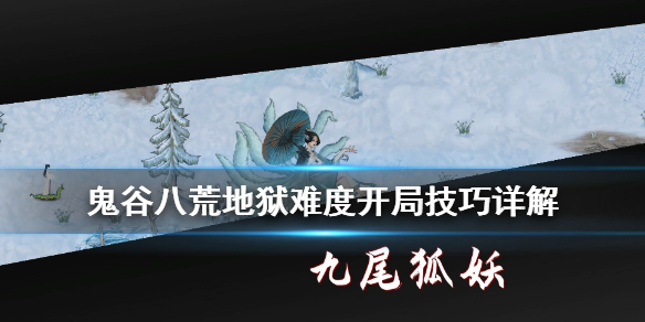 鬼谷八荒地狱难度开局技巧详解（鬼谷八荒地狱难度区别）