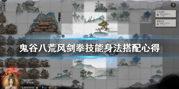 鬼谷八荒风剑拳技能身法搭配心得（鬼谷八荒拳法技能选择）