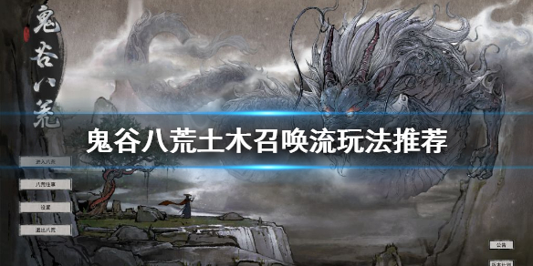 鬼谷八荒土木召唤流怎么玩（鬼谷八荒无限召唤流）