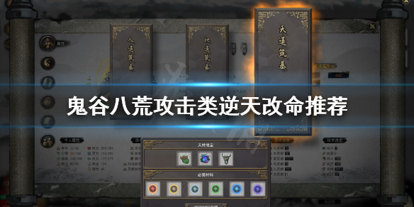 鬼谷八荒攻击类逆天改命怎么选 鬼谷八荒逆天改命伤害