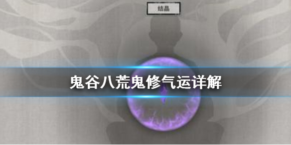 鬼谷八荒鬼修好用吗（鬼谷八荒什么修好）