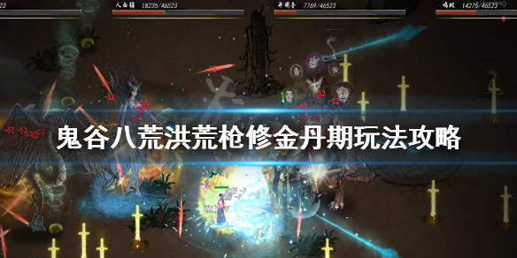 鬼谷八荒洪荒纯枪怎么玩 鬼谷八荒洪荒纯枪怎么玩的
