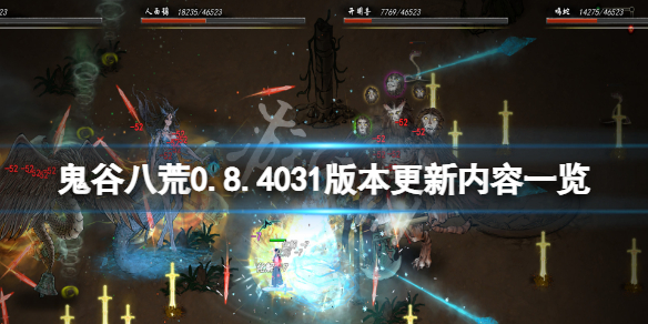 鬼谷八荒0.8.4031版本更新了什么（鬼谷八荒0.8.3015更新）