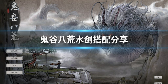 鬼谷八荒水剑怎么玩（鬼谷八荒水剑修）