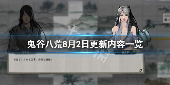 鬼谷八荒8月2日更新了什么 鬼谷八荒8月2日更新了什么