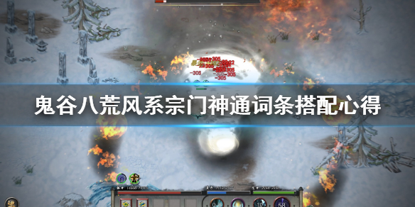 鬼谷八荒风系词条用什么（鬼谷八荒风剑流词条）