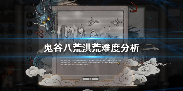 鬼谷八荒洪荒难度有什么区别 鬼谷八荒洪荒难度有多难