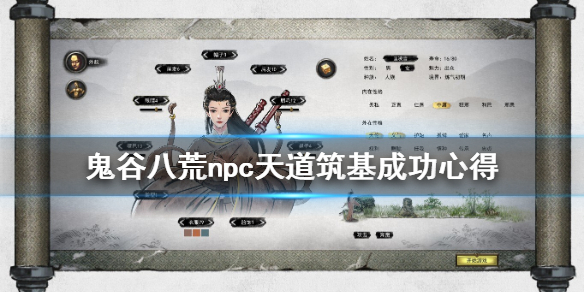 鬼谷八荒npc天道筑基怎么成功 鬼谷八荒怎么让NPC天道筑基