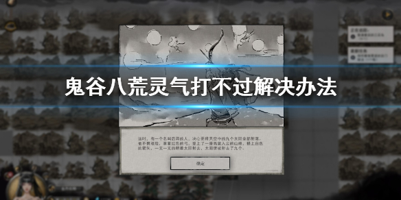 鬼谷八荒灵气打不过怎么办（鬼谷八荒打不过去）