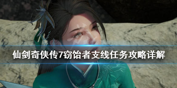 仙剑奇侠传7窃饴者支线任务攻略详解 仙剑奇侠传7剧情攻略