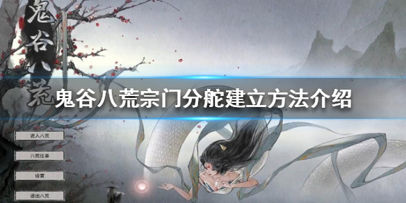 鬼谷八荒宗门分舵如何建立 鬼谷八荒怎么建立宗门分舵
