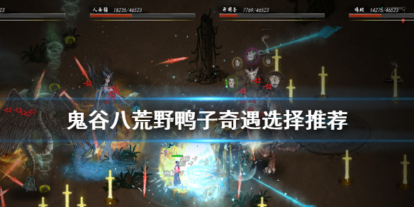 鬼谷八荒野鸭子奇遇怎么选 鬼谷八荒野外奇遇