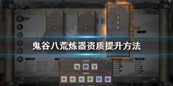 鬼谷八荒炼器资质怎么提升（鬼谷八荒炼器资质怎么提升到20）