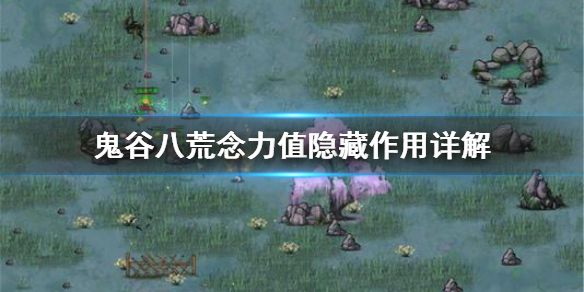 鬼谷八荒念力值有什么隐藏用途（鬼谷八荒 念力有啥用）