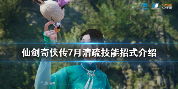 仙剑奇侠传7月清疏技能招式介绍 仙剑奇侠传7特殊技能